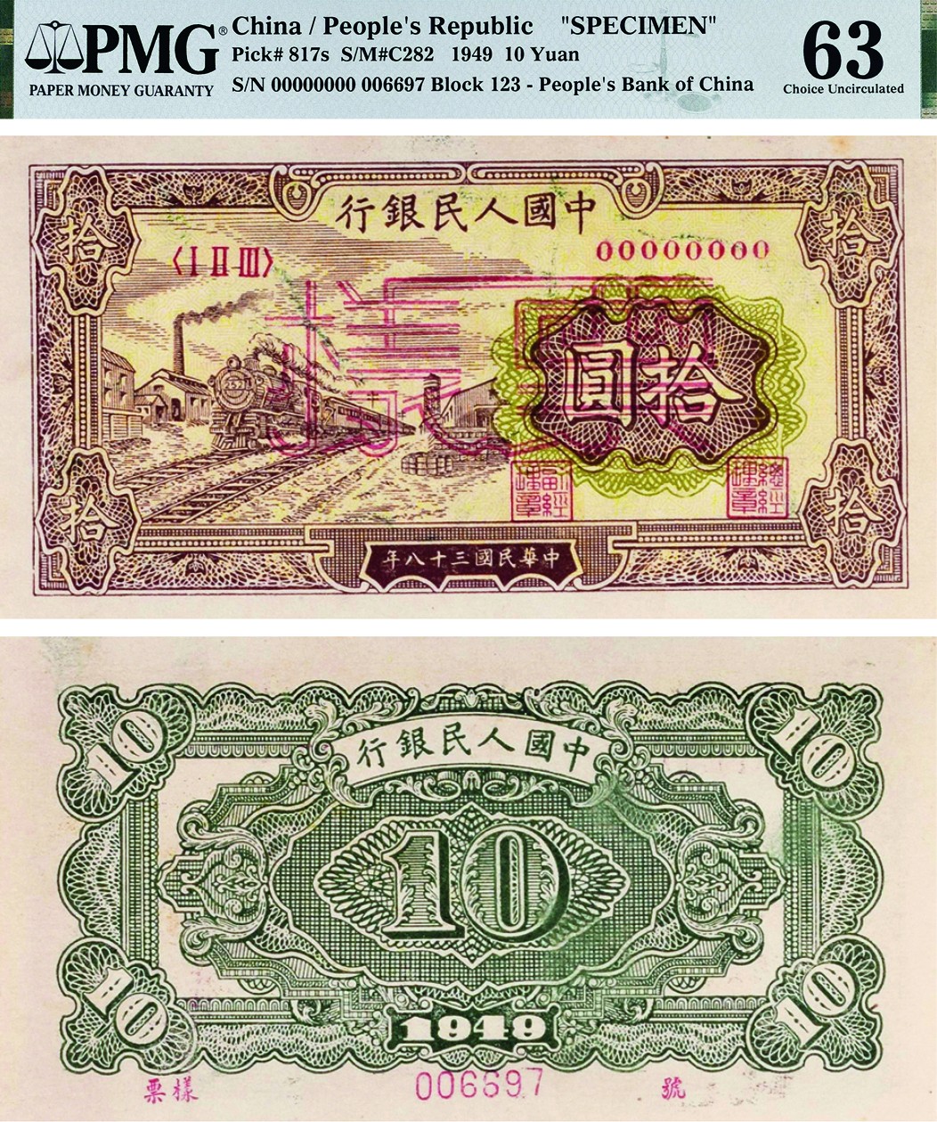 古韵弥香-南京三省2022春季拍卖会（现代金银币纸币专场） 第一版人民币拾圆（火车）票样