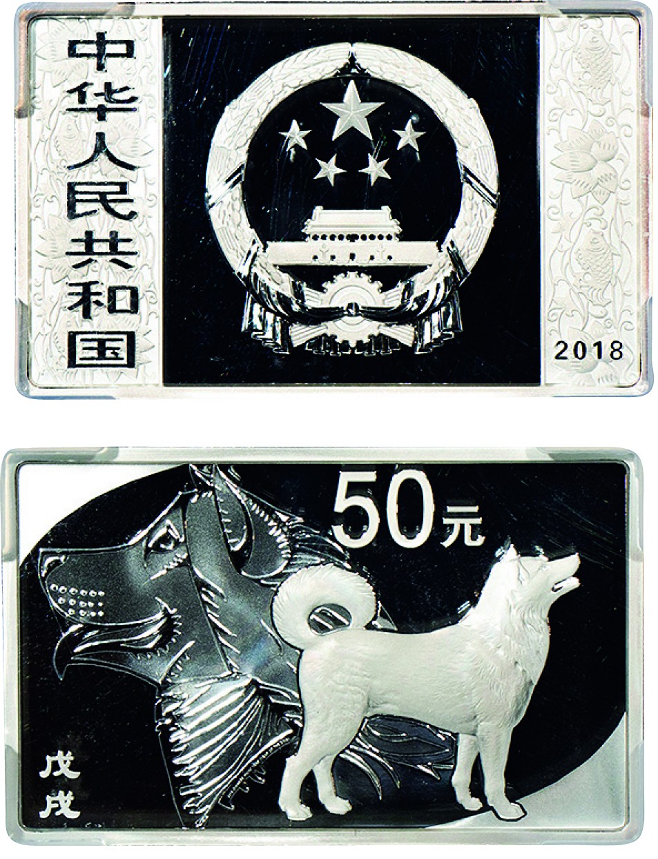 古韵弥香-南京三省2022春季拍卖会（现代金银币纸币专场） 2018年·中国戊戌（狗）年金银纪念币（150克长方形银质纪念币）