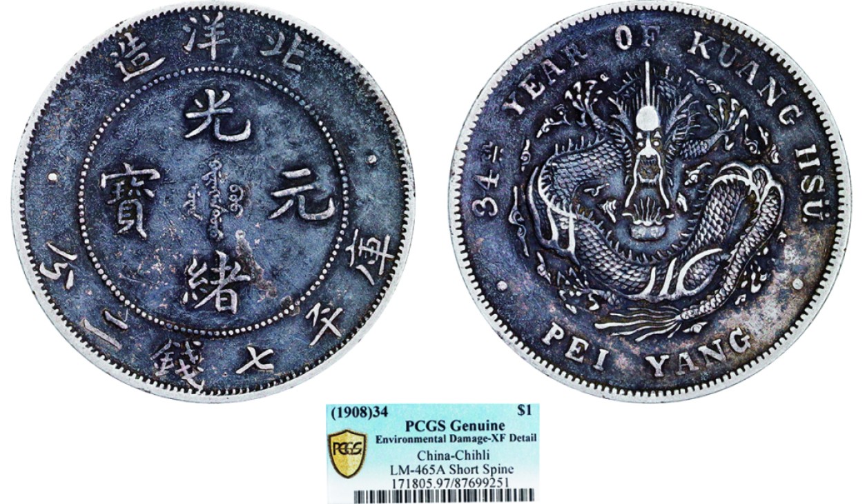古韵弥香-南京三省2022春季拍卖会（机制币专场） 北洋造光绪34年光绪元宝库平七钱二分银币