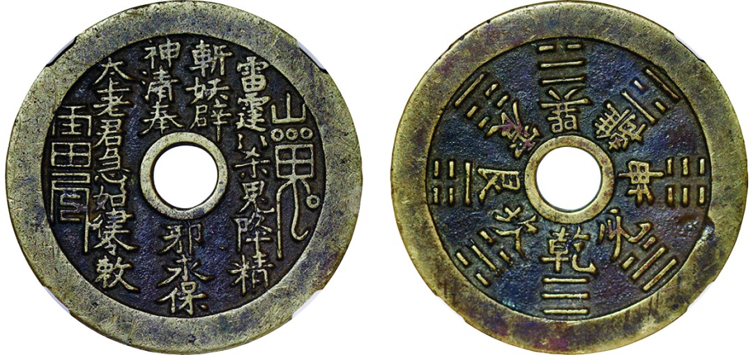 古韵弥香-南京三省2022春季拍卖会（古钱金银锭杂项专场） 清·山鬼雷公背八卦文花钱