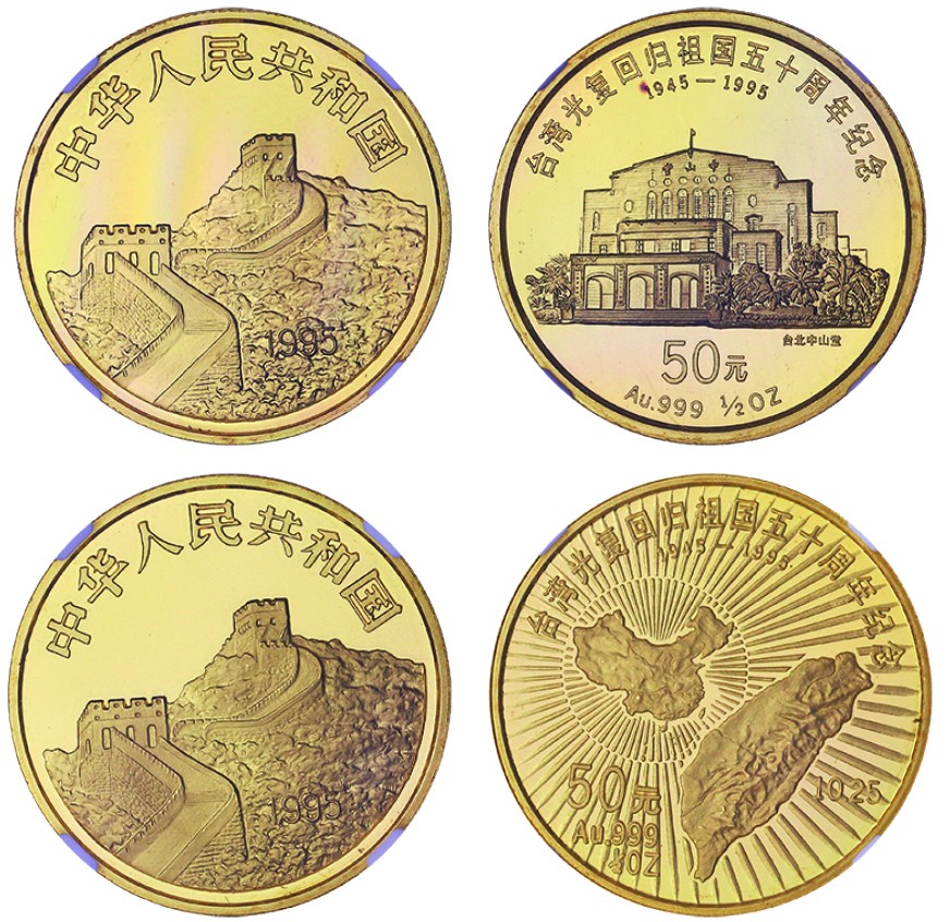 古韵弥香-南京三省2022春季拍卖会（现代金银币纸币专场） 1995年·台湾光复回归祖国50周年金银纪念币（1/2盎司圆形金质纪念币）全套两枚
