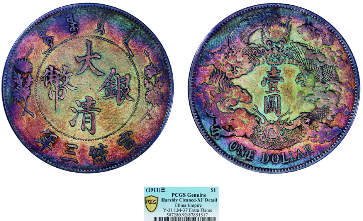 古韵弥香-南京三省2022春季拍卖会（机制币专场） 宣统三年大清银币壹圆