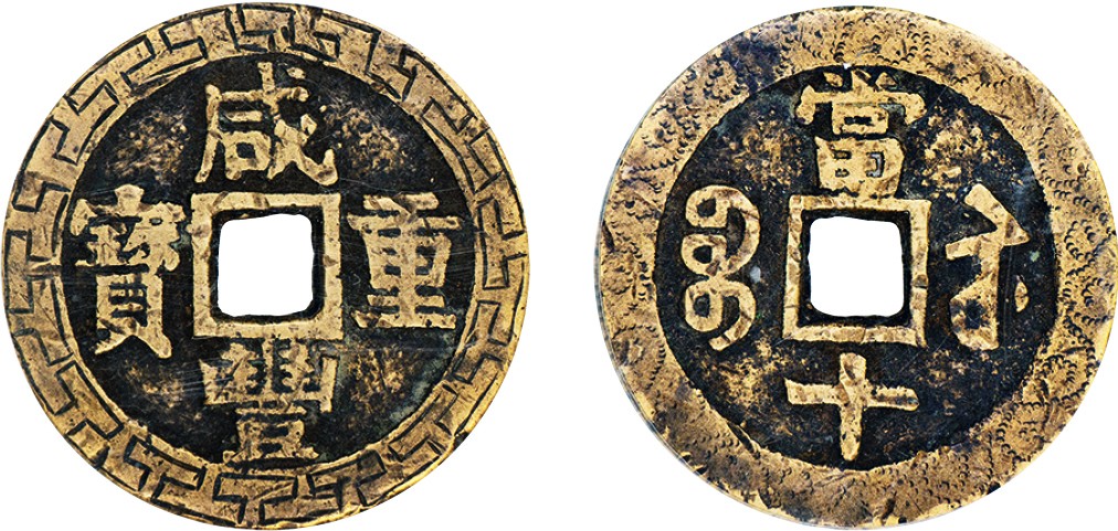 古韵弥香-南京三省2022春季拍卖会（古钱金银锭杂项专场） 清·咸丰重宝宝苏当十刻花