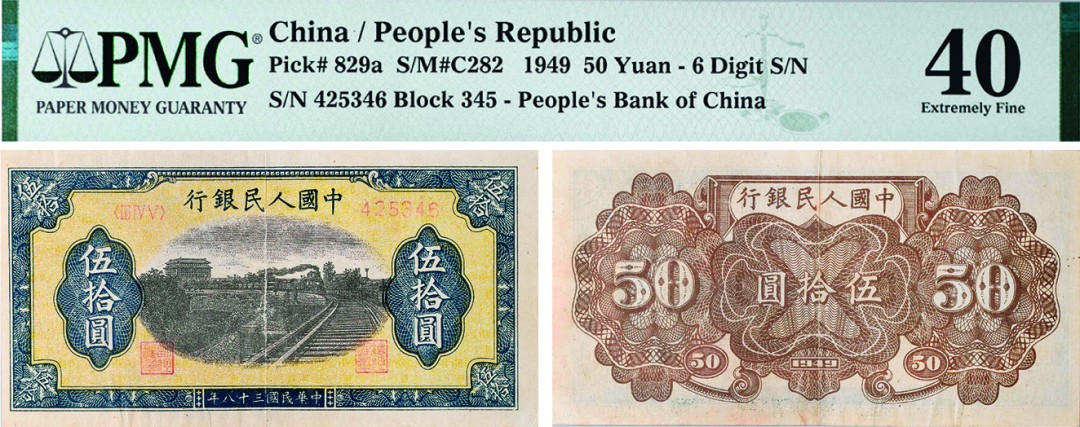 古韵弥香-南京三省2022春季拍卖会（现代金银币纸币专场） 第一版人民币伍拾圆（列车）
