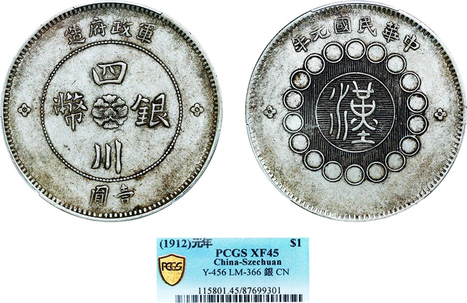 古韵弥香-南京三省2022春季拍卖会（机制币专场） 四川省造军政府壹圆银币