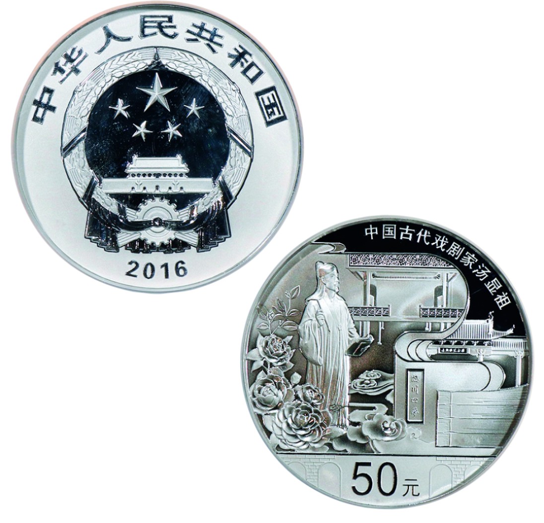 古韵弥香-南京三省2022春季拍卖会（现代金银币纸币专场） 2016年·中国古代戏剧家（汤显祖）金银纪念币（150克圆形银质纪念币）