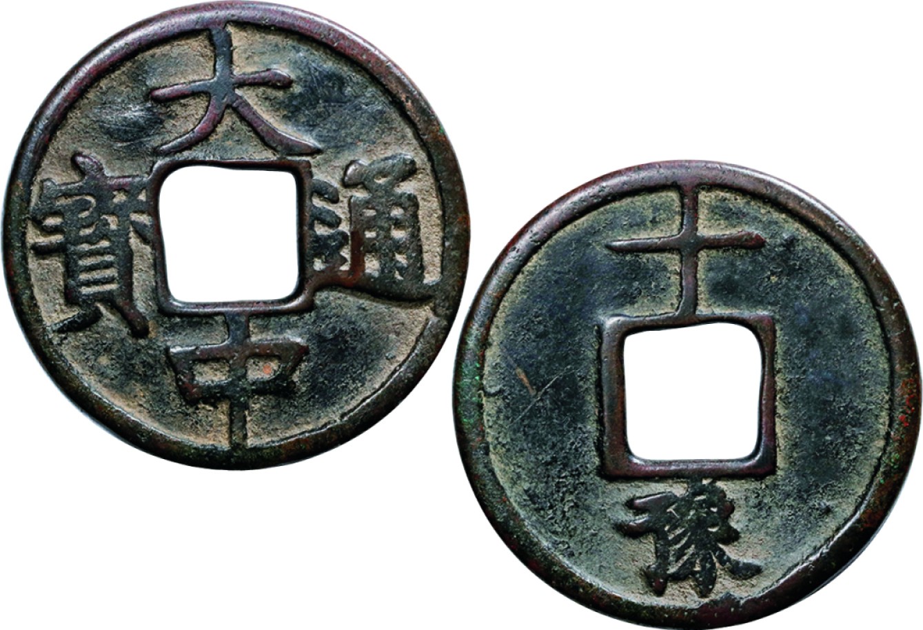 古韵弥香-南京三省2022春季拍卖会（古钱金银锭杂项专场） 元末·大中通宝背十豫