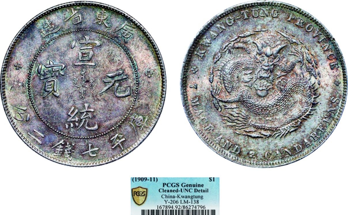 古韵弥香-南京三省2022春季拍卖会（机制币专场） 广东省造宣统元宝库平七钱二分银币