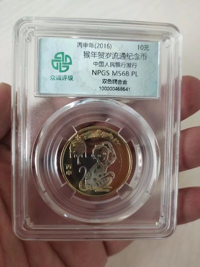 杂货若干 - 众诚评级68PL二猴一枚