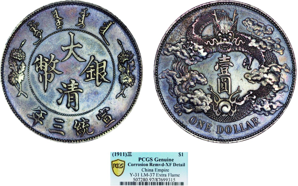 古韵弥香-南京三省2022春季拍卖会（机制币专场） 宣统三年大清银币壹圆