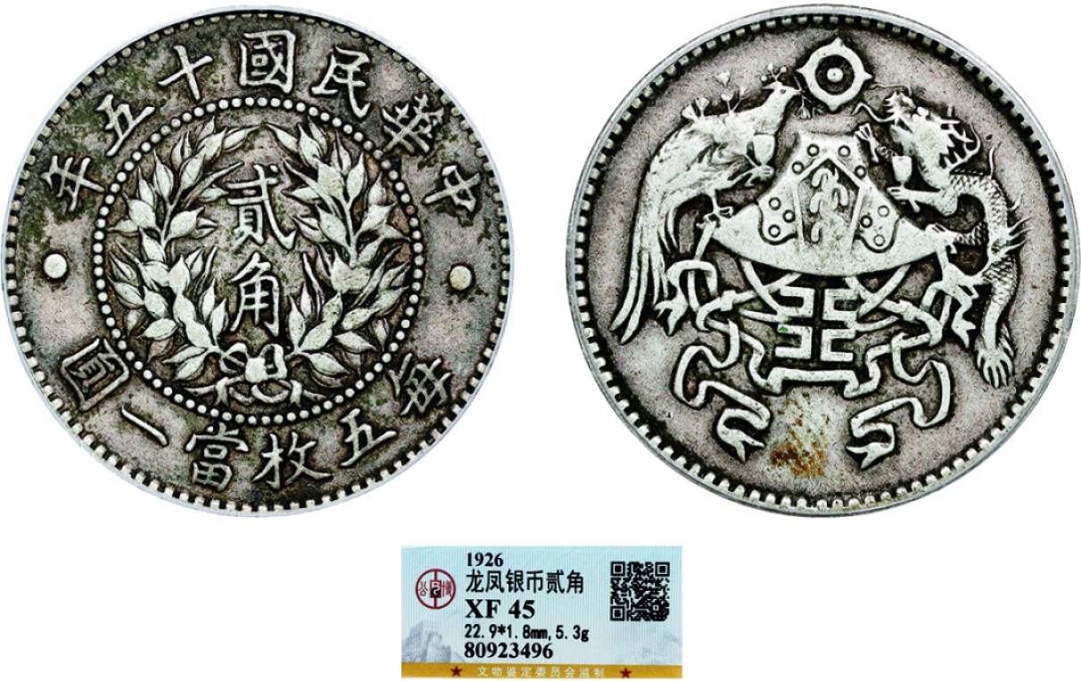 古韵弥香-南京三省2022春季拍卖会（机制币专场） 民国十五年龙凤贰角银币