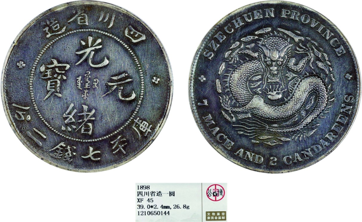 古韵弥香-南京三省2022春季拍卖会（机制币专场） 四川省造光绪元宝库平七钱二分银币