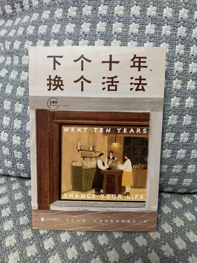 零元拍：王鲁彬 亲笔签名著书《下个十年换个活法》 - 零元拍：王鲁彬 亲笔签名著书《下个十年换个活法》