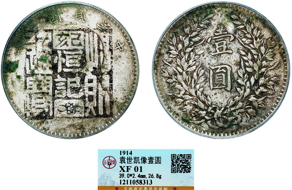 古韵弥香-南京三省2022春季拍卖会（机制币专场） 民国三年袁世凯像壹圆银币（墨戳）