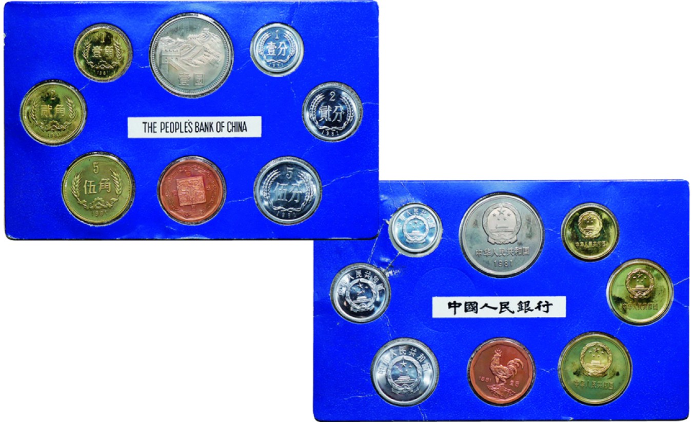 古韵弥香-南京三省2022春季拍卖会（现代金银币纸币专场） 1981年·中国人民共和国流通硬币普制套装