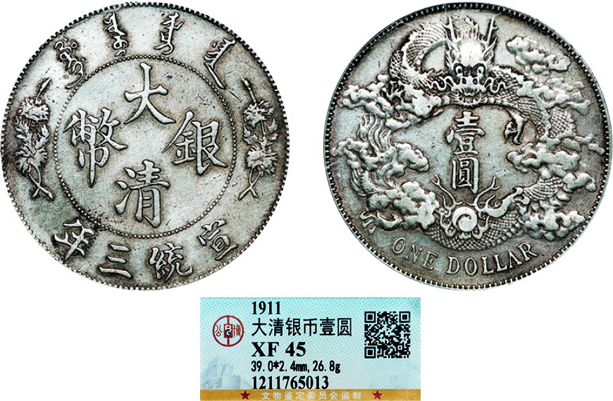 古韵弥香-南京三省2022春季拍卖会（机制币专场） 宣统三年大清银币壹圆