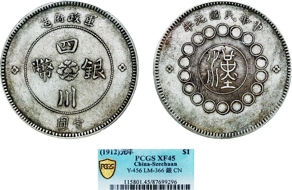古韵弥香-南京三省2022春季拍卖会（机制币专场） 四川省造军政府壹圆银币