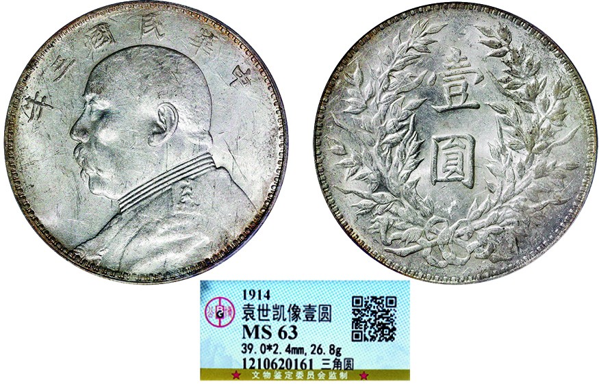古韵弥香-南京三省2022春季拍卖会（机制币专场） 民国三年袁世凯像壹圆银币三角圆