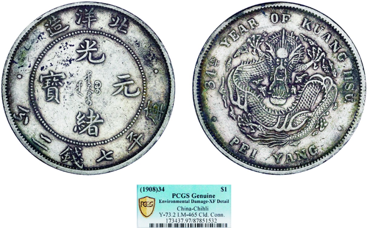 古韵弥香-南京三省2022春季拍卖会（机制币专场） 北洋造光绪34年光绪元宝库平七钱二分银币