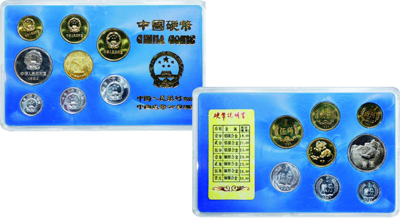 古韵弥香-南京三省2022春季拍卖会（现代金银币纸币专场） 1984年·中国人民共和国流通硬币普制套装