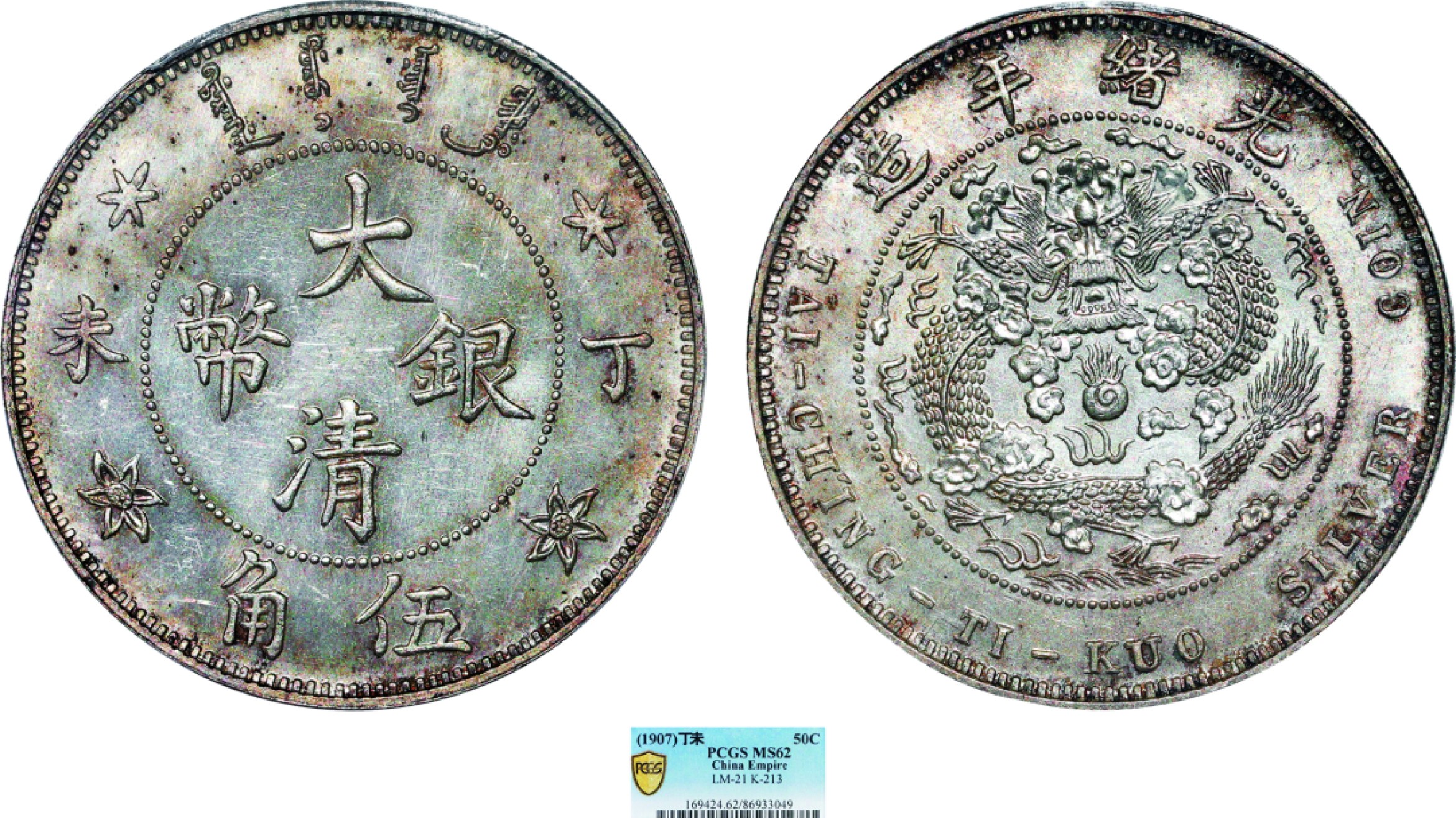 古韵弥香-南京三省2022春季拍卖会（机制币专场） 光绪年造丁未大清银币伍角样币