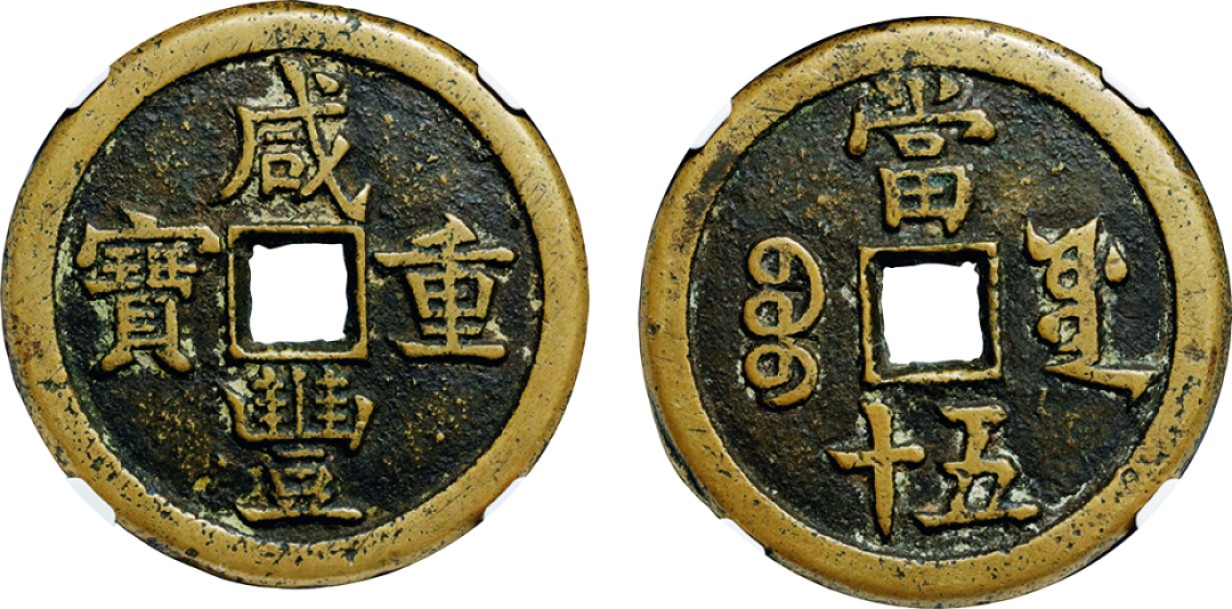 古韵弥香-南京三省2022春季拍卖会（古钱金银锭杂项专场） 清·咸丰重宝宝源当五十