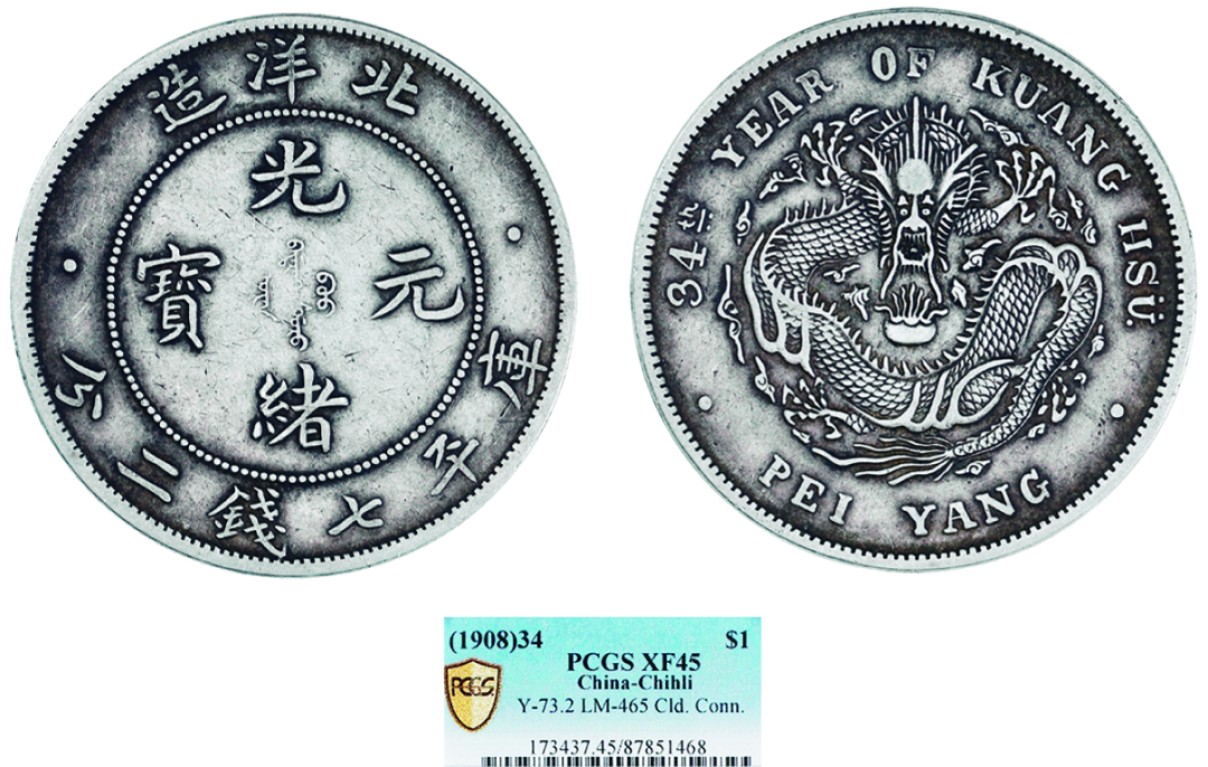 古韵弥香-南京三省2022春季拍卖会（机制币专场） 北洋造光绪34年光绪元宝库平七钱二分银币