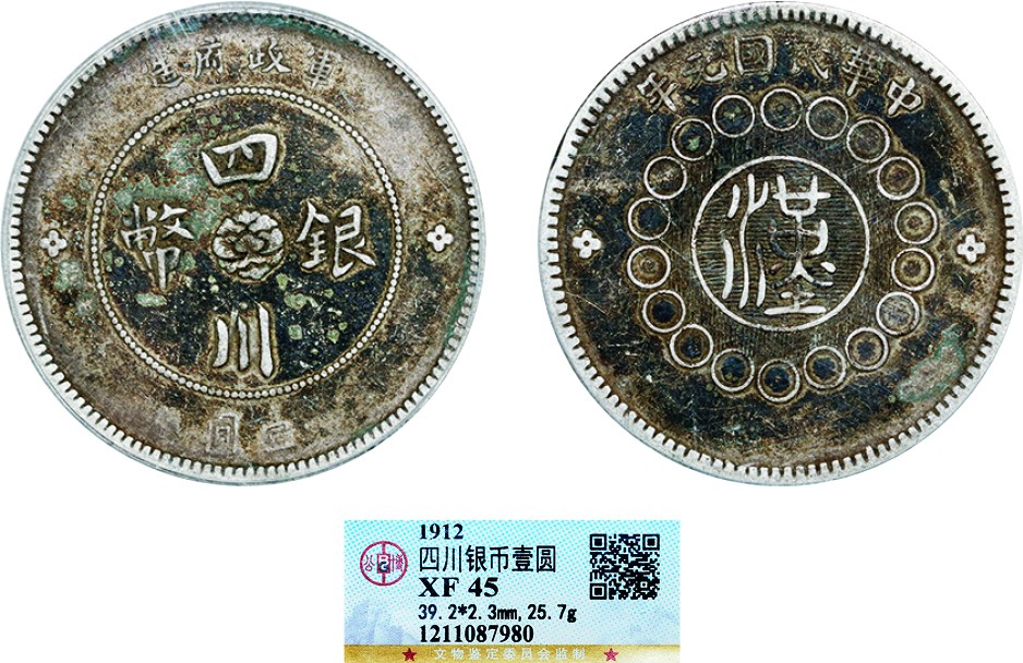 古韵弥香-南京三省2022春季拍卖会（机制币专场） 四川省造军政府壹圆银币