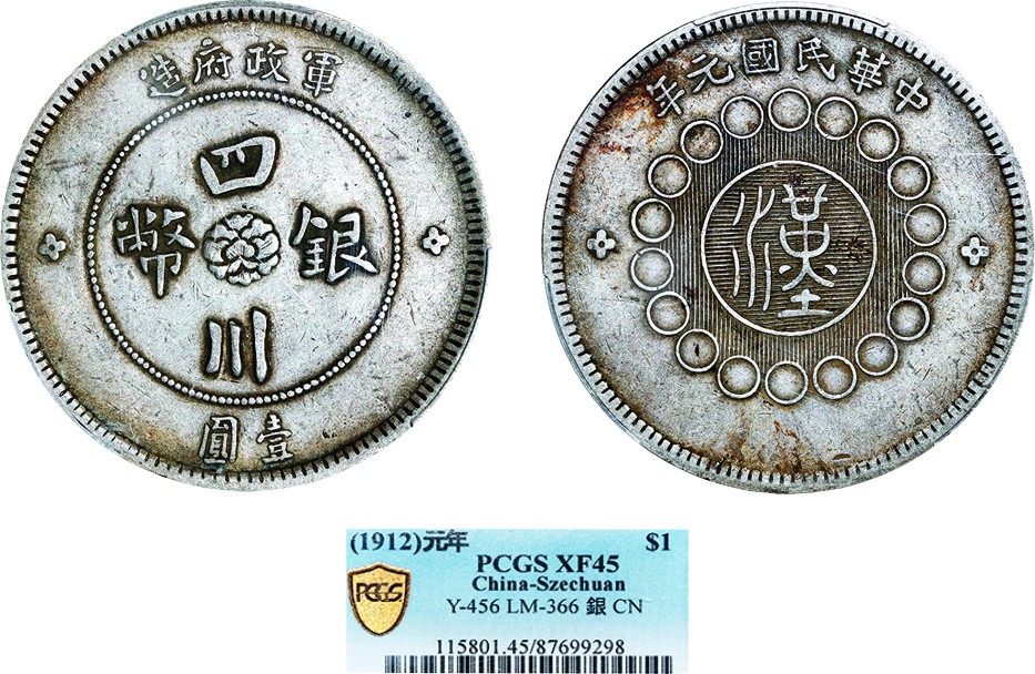 古韵弥香-南京三省2022春季拍卖会（机制币专场） 四川省造军政府壹圆银币