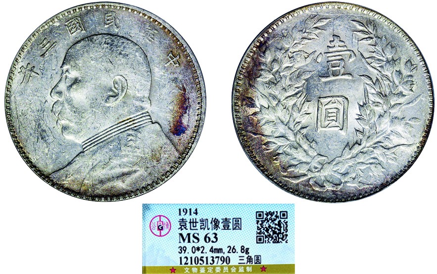 古韵弥香-南京三省2022春季拍卖会（机制币专场） 民国三年袁世凯像壹圆银币三角圆