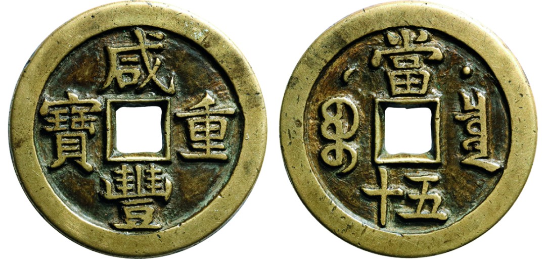 古韵弥香-南京三省2022春季拍卖会（古钱金银锭杂项专场） 清·咸丰重宝泉局克勤郡王星月当五十