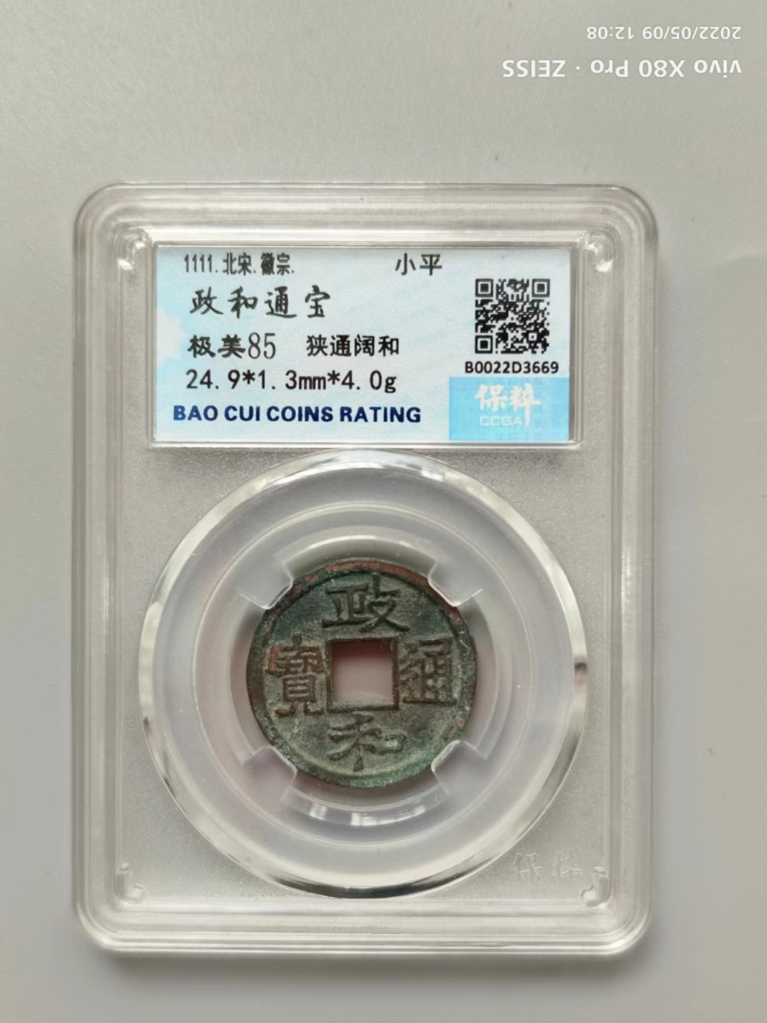 铜钱拍场 政和通宝，保粹评级85分，字口非常深！