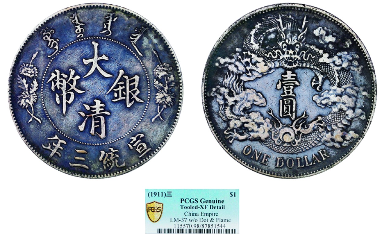 古韵弥香-南京三省2022春季拍卖会（机制币专场） 宣统三年大清银币壹圆