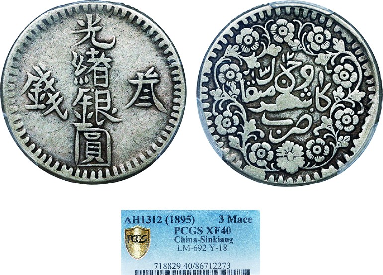 古韵弥香-南京三省2022春季拍卖会（机制币专场） 新疆省造光绪银圆叁钱AH1312