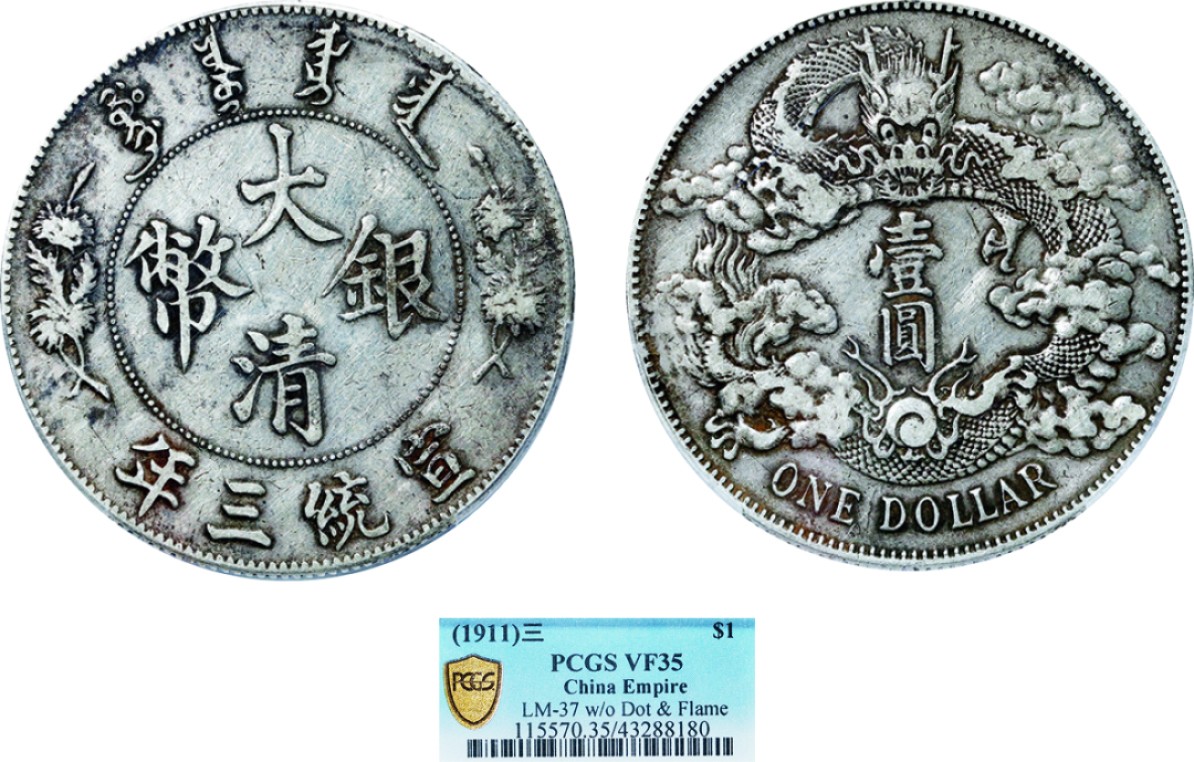 古韵弥香-南京三省2022春季拍卖会（机制币专场） 宣统三年大清银币壹圆