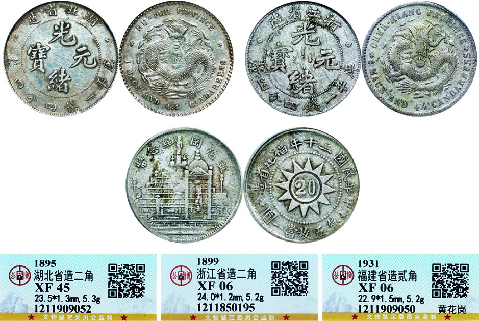 古韵弥香-南京三省2022春季拍卖会（机制币专场） 浙江省造（魏碑体）、福建省造（黄花岗）、湖北省造光绪元宝库平一钱四分四厘银币