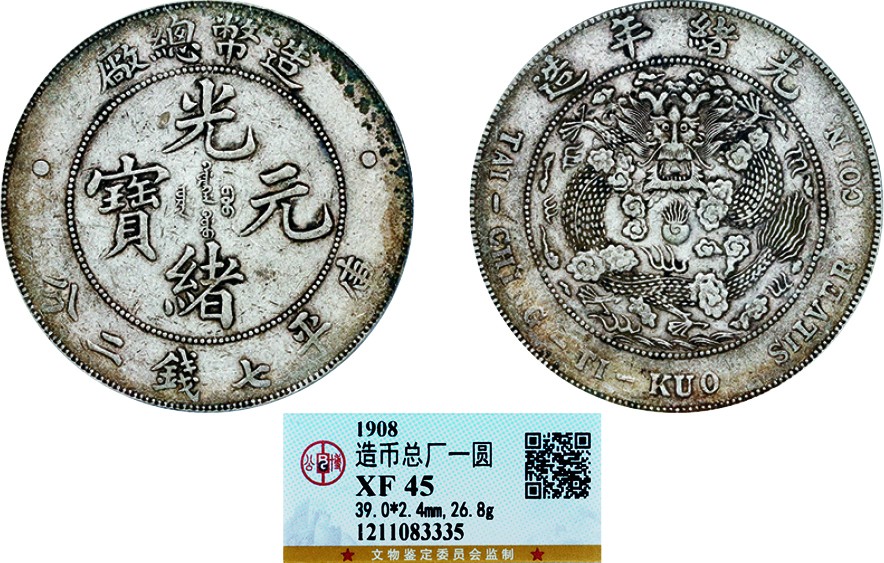 古韵弥香-南京三省2022春季拍卖会（机制币专场） 光绪年造造币总厂库平七钱二分银币
