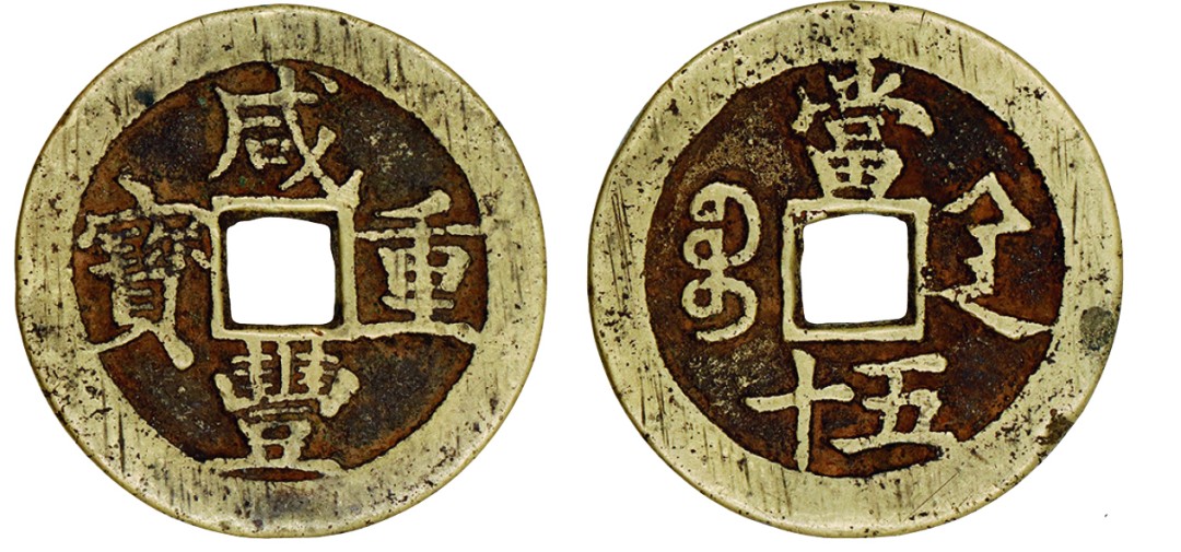 古韵弥香-南京三省2022春季拍卖会（古钱金银锭杂项专场） 清·咸丰重宝宝陕当五十