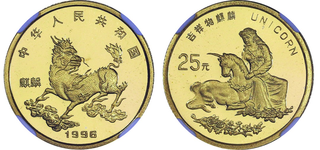 古韵弥香-南京三省2022春季拍卖会（现代金银币纸币专场） 1996年·麒麟金银铂纪念币（1/4盎司圆形金质纪念币）