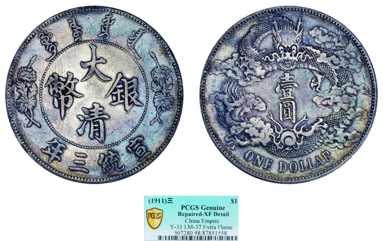 古韵弥香-南京三省2022春季拍卖会（机制币专场） 宣统三年大清银币壹圆