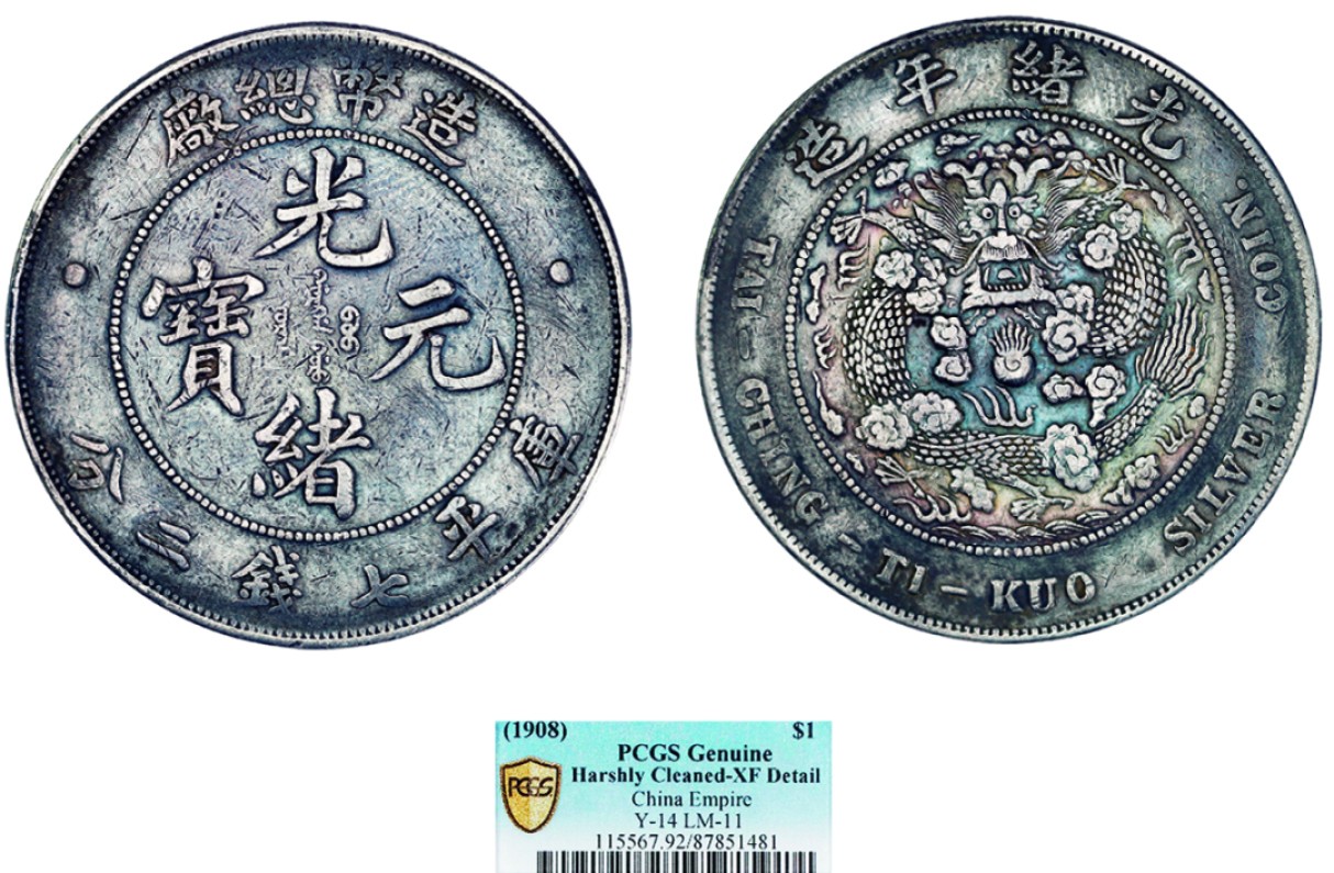 古韵弥香-南京三省2022春季拍卖会（机制币专场） 光绪年造造币总厂库平七钱二分银币