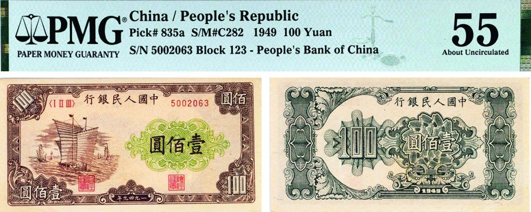 古韵弥香-南京三省2022春季拍卖会（现代金银币纸币专场） 第一版人民币壹佰圆（帆船）   
