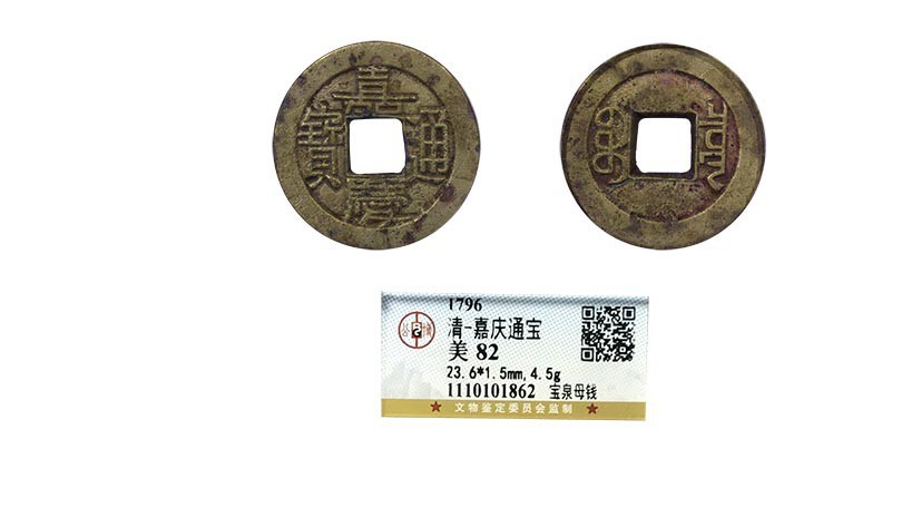 古韵弥香-南京三省2022春季拍卖会（古钱金银锭杂项专场） 清·嘉庆通宝宝泉母钱