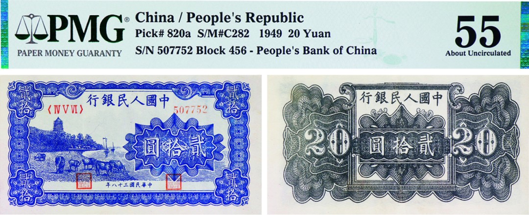 古韵弥香-南京三省2022春季拍卖会（现代金银币纸币专场） 第一版人民币贰拾圆（蓝色宝塔）