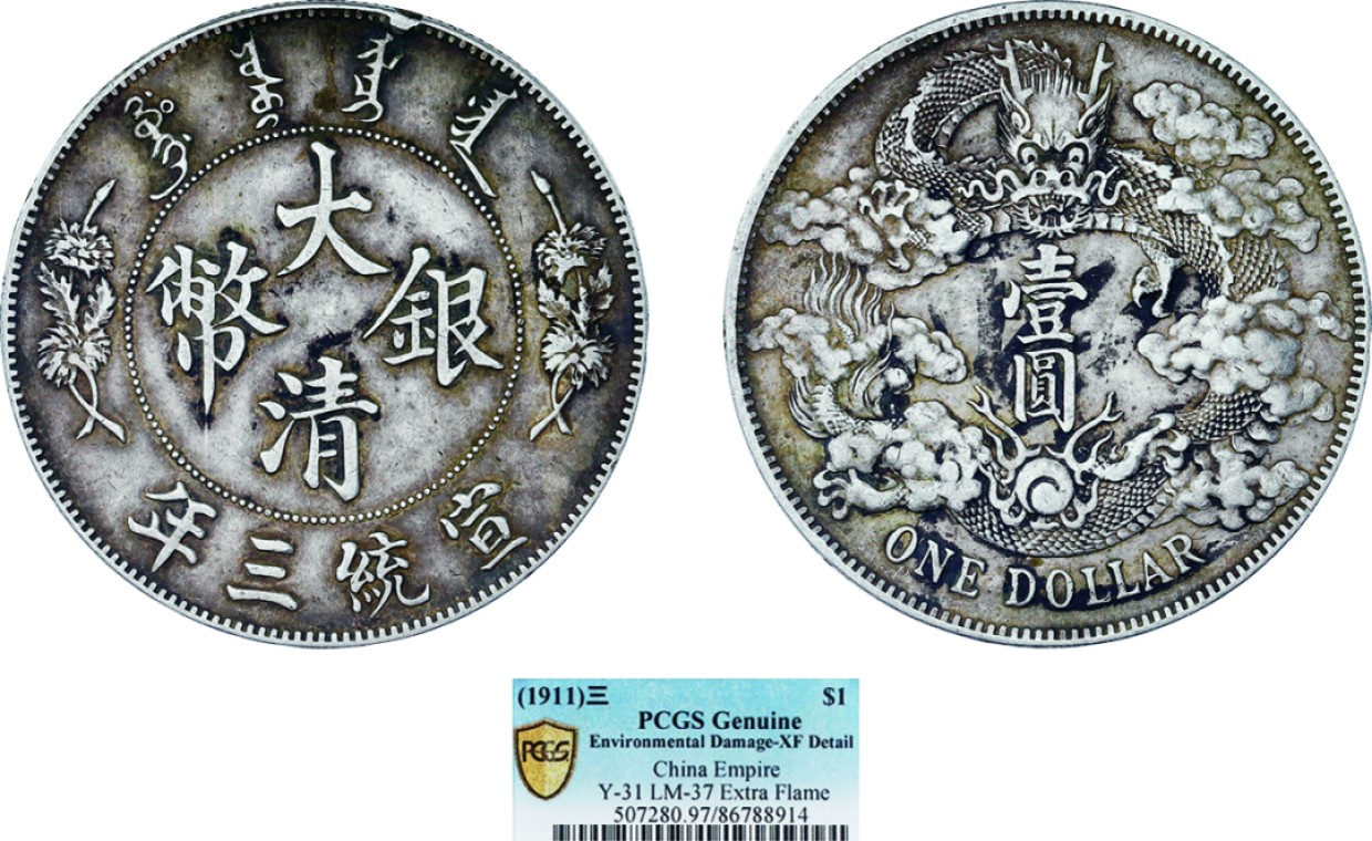 古韵弥香-南京三省2022春季拍卖会（机制币专场） 宣统三年大清银币壹圆