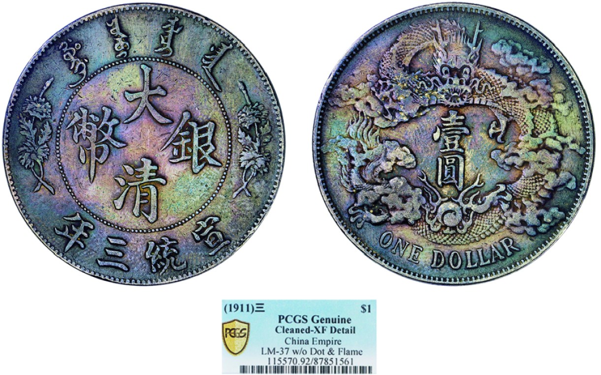 古韵弥香-南京三省2022春季拍卖会（机制币专场） 宣统三年大清银币壹圆