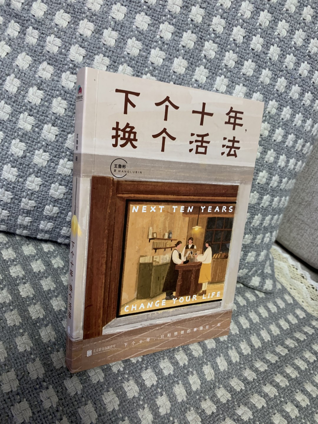 零元拍：王鲁彬 亲笔签名著书《下个十年换个活法》