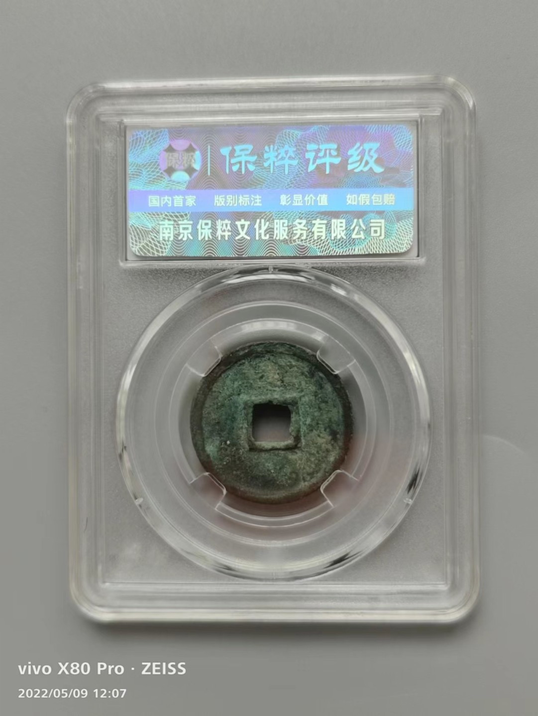 铜钱拍场 大观通宝，小平钱，美品绿锈！