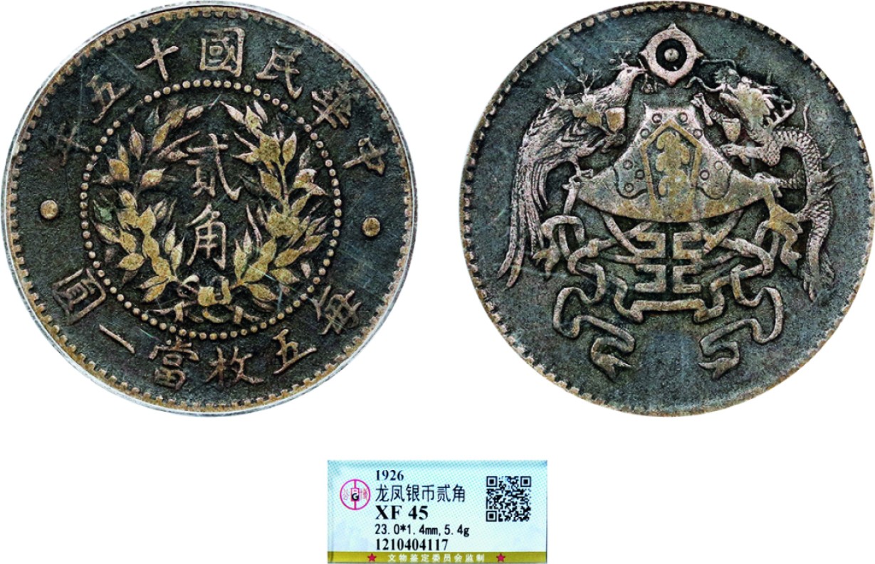 古韵弥香-南京三省2022春季拍卖会（机制币专场） 民国十五年龙凤贰角银币