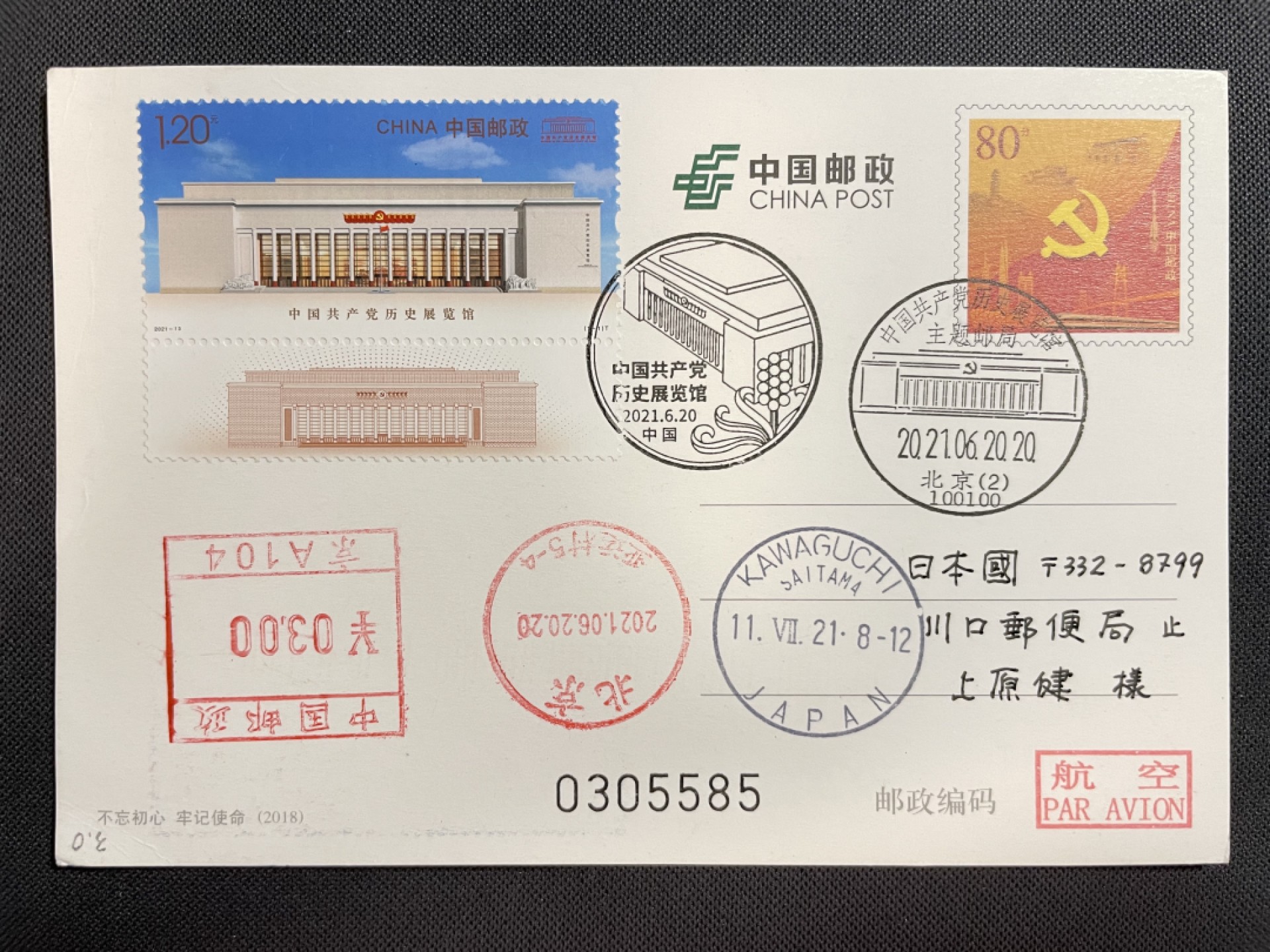 【第14期】莲池国际邮品拍卖 【新邮首日】党史馆 PP不忘初心载体 党史馆文化日戳 邮资机补资 首日实寄